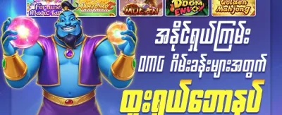 စလော့ဂိမ်း အခမဲ့လှည့်ခြင်းဆု promotion