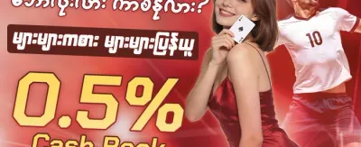 အဖွဲ့ဝင်သစ် ကြိုဆိုဘောနပ်စ် ၁၀၀% promotion